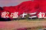 歌唱十二钗下载