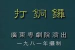 打铜锣下载