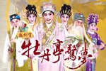 牡丹亭惊梦幽媾下载