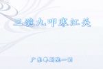 三跪九叩寒江关 全集