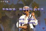 西厢记之长亭恨