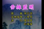 彭炽权新世纪粤剧艺术巨献七八下载