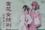 金花送郎