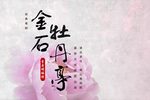 金石牡丹亭 全集下载