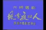 风雪夜归人下载