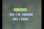 西河会妻下载