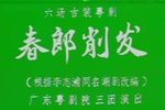 春郎削发 全集下载