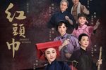 红头巾 全集下载