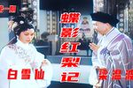 蝶影红梨记/相约寺门