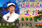 朱弁回朝之送别