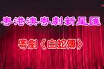 白蛇传下载