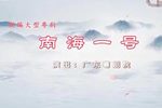 南海一号下载