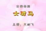 女驸马下载
