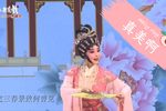 游园惊梦