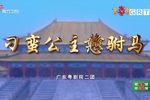 刁蛮公主戆驸马下载