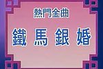 铁马银婚下载