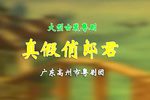 真假俏郎君下载