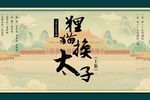 狸猫换太子 上集下载