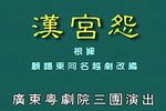 汉宫怨 全集