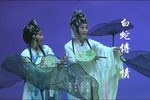 白蛇传情