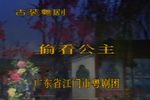 偷看公主 全集