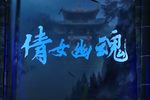 倩女幽魂 全集下载