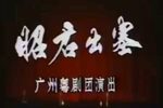 昭君出塞下载