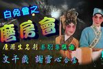 白兔会之磨房会下载