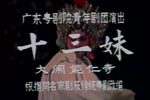 十三妹大闹能仁寺