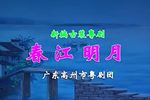 春江明月 全集下载