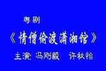 情僧偷到潇湘馆 全集下载