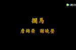 拦马下载