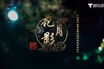 花月影 选段下载