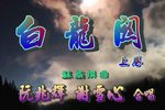 白龙关下载