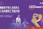 白龙关/天女散花