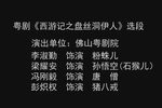 西游记之盘丝洞伊人 选段下载