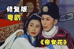 帝女花