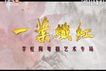 李虹陶粤剧艺术专场完整版下载