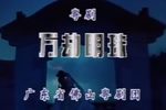 万劫明珠 全集下载