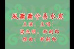 风萧萧兮易水寒下载