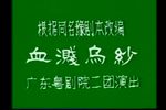 血溅乌纱下载