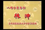 林冲下载