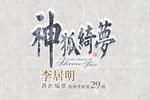 神狐绮梦 全集下载