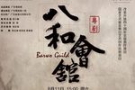 八和会馆 全集
