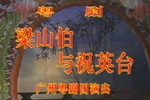 梁山伯与祝英台下载