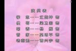 万劫明珠 全集下载