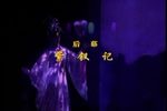 紫钗记下载