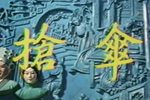 抢伞下载