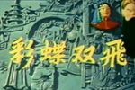彩蝶双飞下载