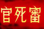 审死官